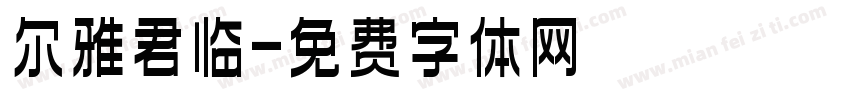 尔雅君临字体转换