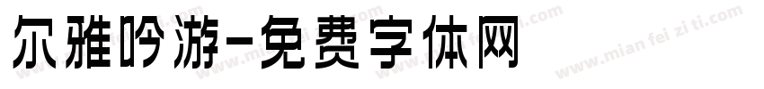 尔雅吟游字体转换