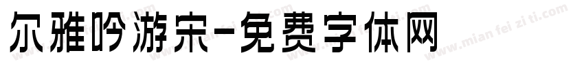 尔雅吟游宋字体转换