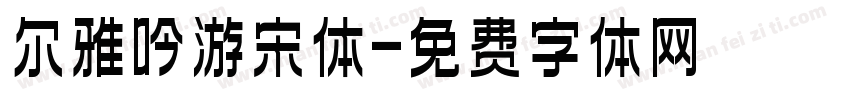 尔雅吟游宋体字体转换