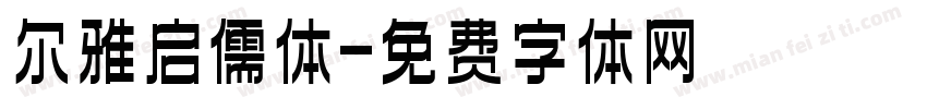 尔雅启儒体字体转换
