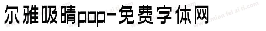 尔雅吸晴pop字体转换