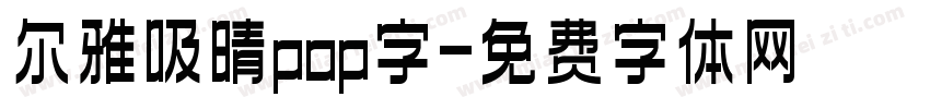 尔雅吸晴pop字字体转换