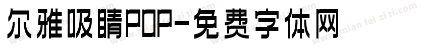 尔雅吸睛POP字体转换