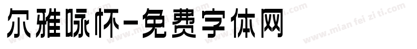 尔雅咏怀字体转换
