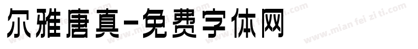 尔雅唐真字体转换