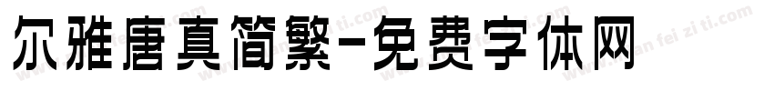 尔雅唐真简繁字体转换