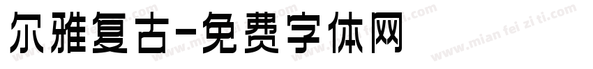 尔雅复古字体转换