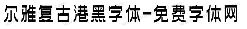 尔雅复古港黑字体字体转换