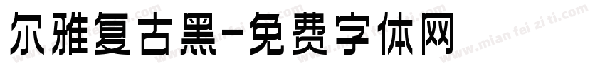 尔雅复古黑字体转换
