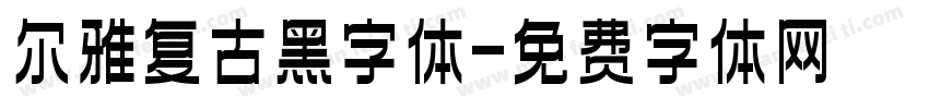尔雅复古黑字体字体转换