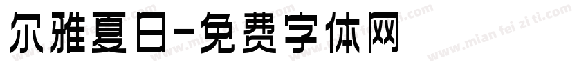 尔雅夏日字体转换