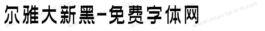 尔雅大新黑字体转换