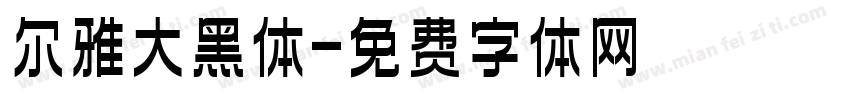 尔雅大黑体字体转换