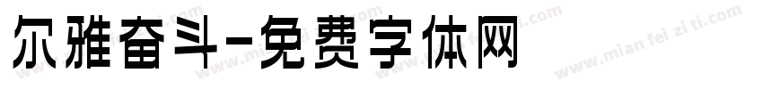 尔雅奋斗字体转换