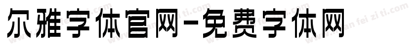 尔雅字体官网字体转换