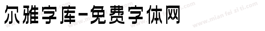 尔雅字库字体转换