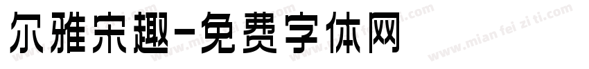 尔雅宋趣字体转换