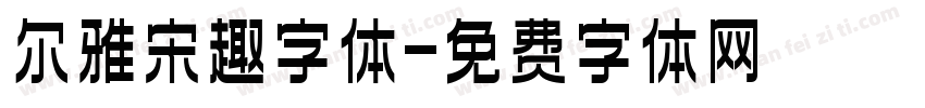 尔雅宋趣字体字体转换