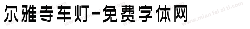 尔雅寺车灯字体转换