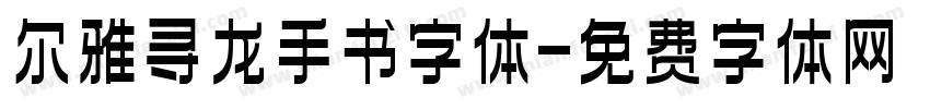 尔雅寻龙手书字体字体转换