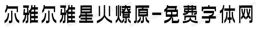 尔雅尔雅星火燎原字体转换