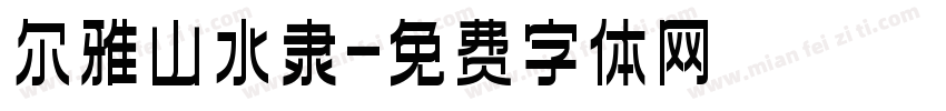 尔雅山水隶字体转换