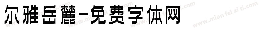 尔雅岳麓字体转换