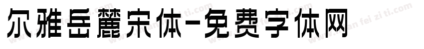尔雅岳麓宋体字体转换