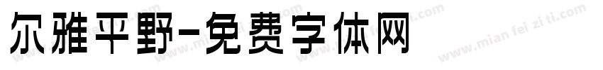 尔雅平野字体转换