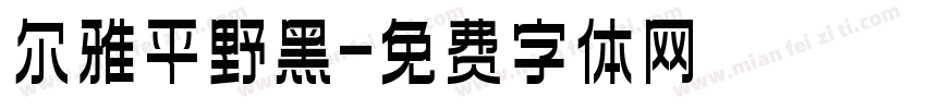 尔雅平野黑字体转换