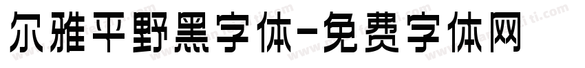 尔雅平野黑字体字体转换