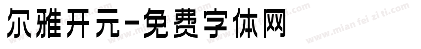 尔雅开元字体转换