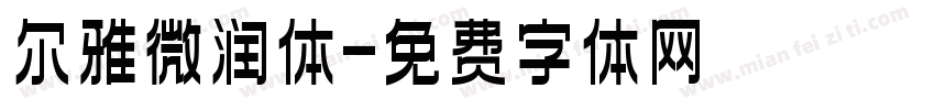 尔雅微润体字体转换