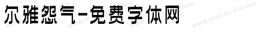 尔雅怨气字体转换