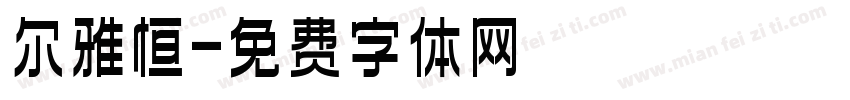 尔雅恒字体转换