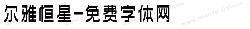 尔雅恒星字体转换