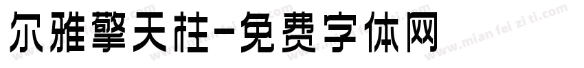 尔雅擎天柱字体转换