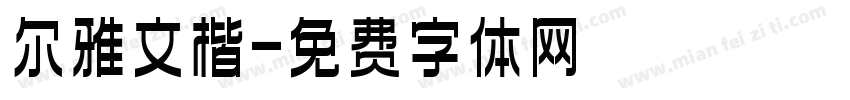 尔雅文楷字体转换