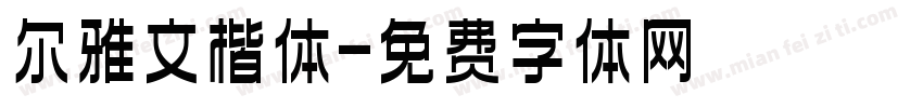 尔雅文楷体字体转换