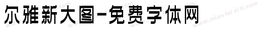 尔雅新大图字体转换