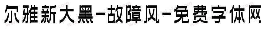 尔雅新大黑-故障风字体转换
