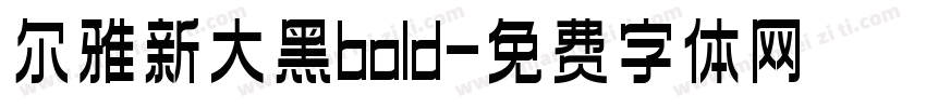 尔雅新大黑bold字体转换
