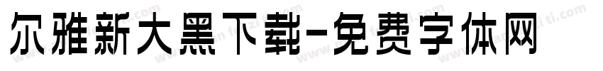 尔雅新大黑下载字体转换