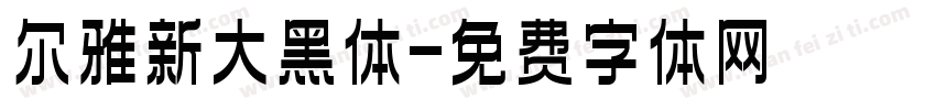 尔雅新大黑体字体转换