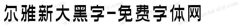 尔雅新大黑字字体转换