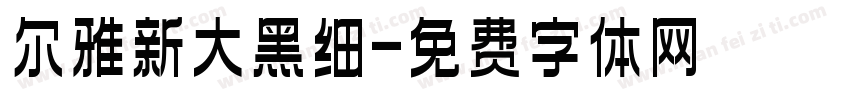 尔雅新大黑细字体转换