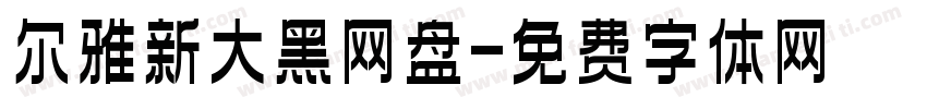 尔雅新大黑网盘字体转换
