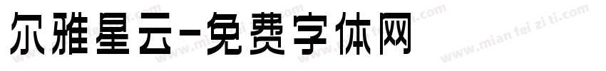 尔雅星云字体转换