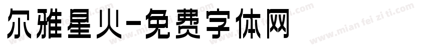 尔雅星火字体转换